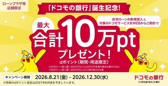 「ドコモの銀行」誕生記念！住宅ローンの新規借入と対象のドコモサービスのご契約で最大10万ポイントプレゼントキャンペーンを実施