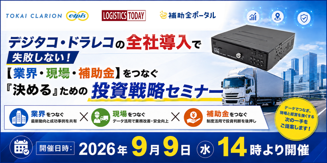 デジタコ・ドラレコの全社導入で失敗しない！【業界・現場・補助金】をつなぐ「決める」ための投資戦略セミナー
