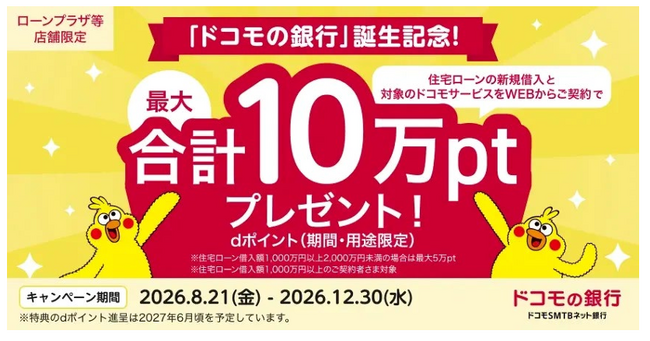 「ドコモの銀行」誕生記念！住宅ローンの新規借入と対象のドコモサービスのご契約で最大10万ポイントプレゼントキャンペーンを実施