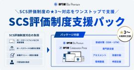 SCS評価制度「★3」~取得をAIで総合的に支援する「OPTiM Biz SCS評価制度支援パック」を提供開始 SCS評価制度「★3」~取得をAIで総合的に支援する「OPTiM Biz SCS評価制度支援パック」を提供開始