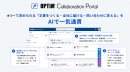 「OPTiM Collaboration Portal」で、AIによる規程の作成・公開、問い合わせ対応を実現 「OPTiM Collaboration Portal」で、AIによる規程の作成・公開、問い合わせ対応を実現