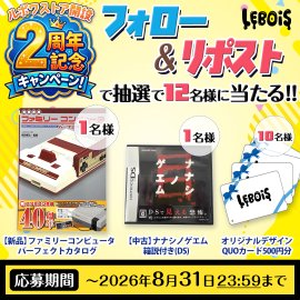 フォロー&リポスト「2周年記念キャンペーン」 フォロー&リポスト「2周年記念キャンペーン」