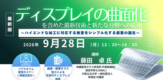 【ライブ配信/ZOOM】「ディスプレイの曲面化を含めた最新技術と新たな分野への応用」セミナー開催！2026年9月28日（月）主催：(株)シーエムシー・リサーチ