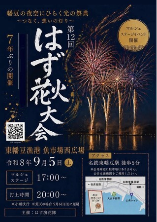 ~幡豆の夜空にひらく光の祭典~ 地元有志が灯す『はず花火大会』7年ぶりの復活
