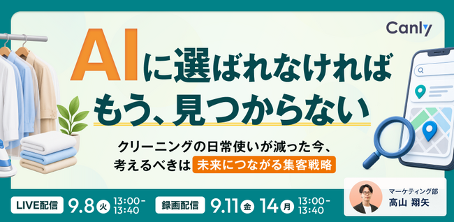 AIに選ばれなければ、もう、見つからない。 クリーニングの日常使いが減った今、考えるべきは「未来につながる集客戦略」｜セミナー開催
