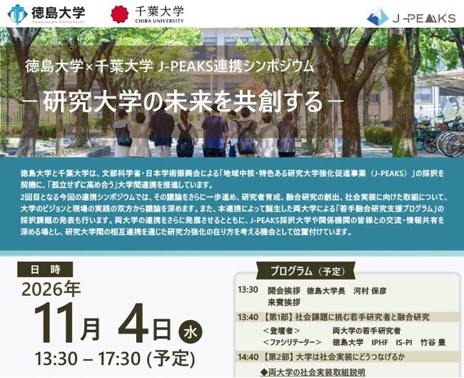 【徳島大学】11月4日（水）開催「徳島大学×千葉大学 J-PEAKS連携シンポジウムー研究大学の未来を共創するー」