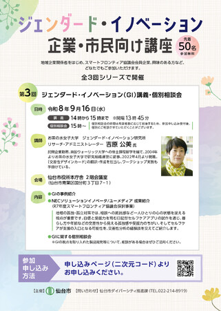【仙台市】第3回ジェンダード・イノベーション企業・市民向け講座を開催します