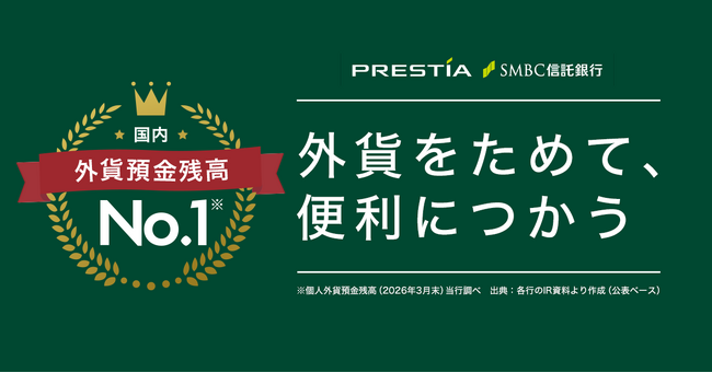 SMBC信託銀行プレスティアの外貨預金残高、国内No.1 ― 5年連続の首位