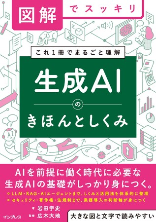 AIを前提に働く時代に必要な、生成AIの基礎知識を一冊に整理『図解でスッキリ　生成AIのきほんとしくみ』8月21日（金）発売