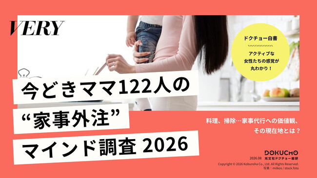 【無料資料】『VERY』今どきママの“家事外注”マインド調査2026