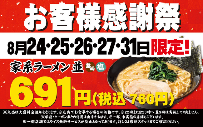 物価高のなか、ご愛顧いただいている皆様へ感謝を込めて 壱角家お客様感謝祭を開催!