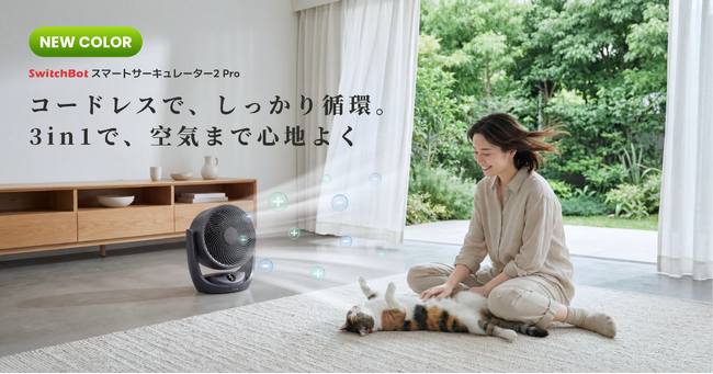 【SwitchBot】好評の「スマートサーキュレーター2 Pro」にマットブラックが登場。8月21日より販売開始