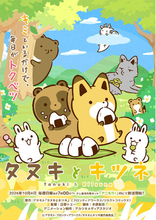 祝・アニメ化！『タヌキとキツネ』キービジュアルついに解禁＆著者コメント到着！コミックス最新刊の発売も決定し、今秋は「タヌキツ」の展開から目が離せない！