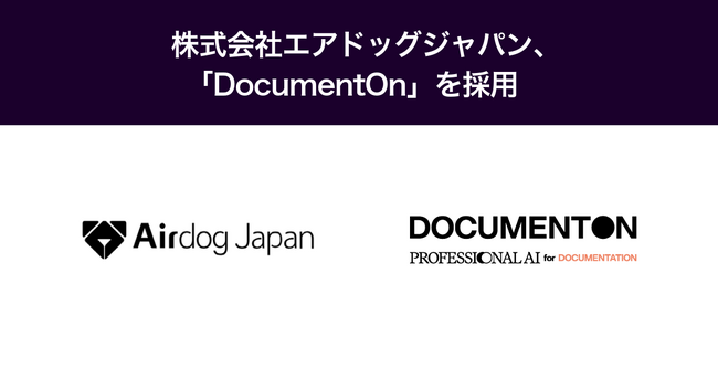 株式会社エアドッグジャパン、「DocumentOn」を採用