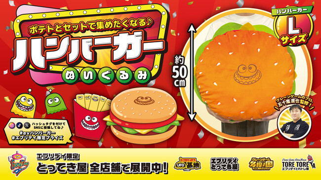 思わず抱きしめたくなる“巨大バーガー”！約50cmのオリジナルハンバーガーぬいぐるみがクレーンゲームに登場
