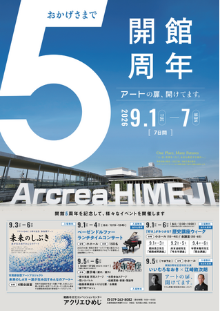 アクリエひめじ開館5周年記念事業を開催します