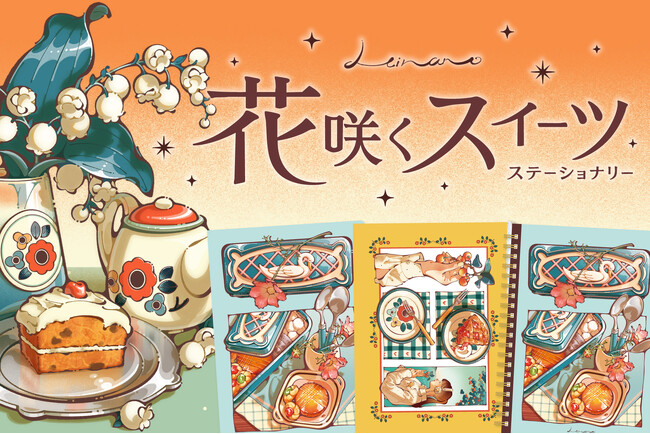 【先行販売】イラストレーター・日菜乃が描くレトロでポップなステーショナリーが登場！ロフトおよびロフトネットストアで開催される「文フェス 2026AUTUMN」にて先行発売開始