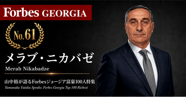 少数株ドットコム・山中裕が語る『Forbesジョージア富豪100人』第40弾、メラブ・ニカバゼ――一族で6割を握り輸入と国内製造を統合する、建材企業GRCの主導者