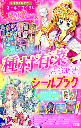 平成女児カルチャーの金字塔、まんが家・種村有菜の画業30周年記念！『神風怪盗ジャンヌ』『満月をさがして』などを収録した『種村有菜きらめきシールブック』が9月25日(金)発売決定！