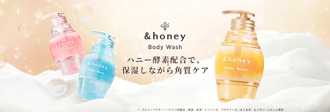 「&honey ジェルボディウォッシュ」が泡持ちUP※1！ハニー酵素＊1を配合し、３種類がリニューアル 2026年9月2日(水)より発売！