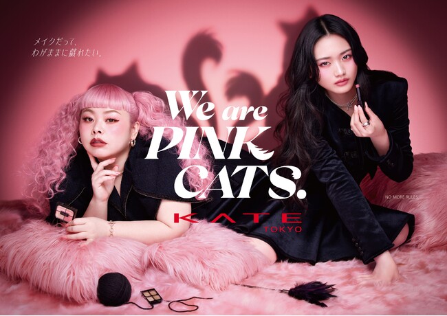 かわいいだけじゃない。KATEが提案する新しいピンク。「We are PINK CATS.」　ピンクを纏う、もっと自由に、わがままに。猫のふんわり上質なイメージを表現した限定パッケージで登場。