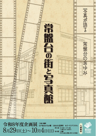 常盤台の歴史と、街の人びとの暮らし 展示「常盤台の街と写真館」を開催