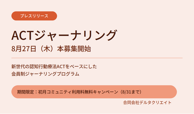 認知行動療法ACTをベースにした会員制ジャーナリングプログラム「ACTジャーナリング」、8月27日より本募集開始