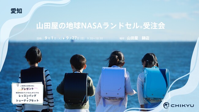 愛知・豊田、山田屋にて「山田屋の地球NASAランドセル(R)受注会」を開催いたします。