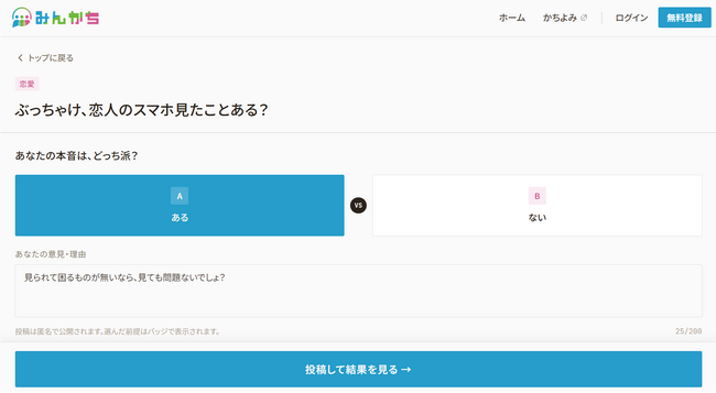 世の中の色々な価値観が割合で見える、世論集積プラットフォーム「みんかち」を公開！100超のトピックに12,000名が投票中
