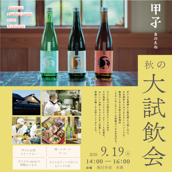 「きのえね 秋の大試飲会2026」2026年9月19日(土) 開催!