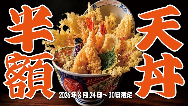 天丼半額！名物・本格江戸前天丼が1,800円→900円で楽しめる一週間！8月24日～30日のランチタイム限定！【天ぷら・麺処　新宿亭　梅田店】