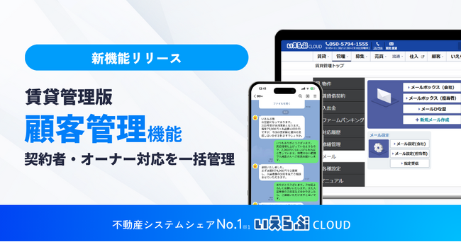 契約者・オーナーとのやり取りを一元化！賃貸管理版「顧客管理」機能をリリース｜いえらぶCLOUD