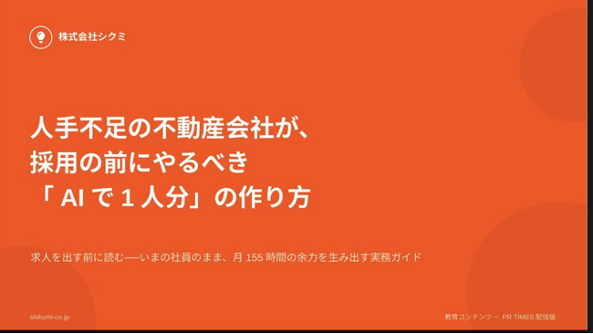 採用の前に、社内から「1人分」を取り出す。不動産業界向け無料レポート『人手不足の不動産会社が、採用の前にやるべき「AIで1人分」の作り方』を公開