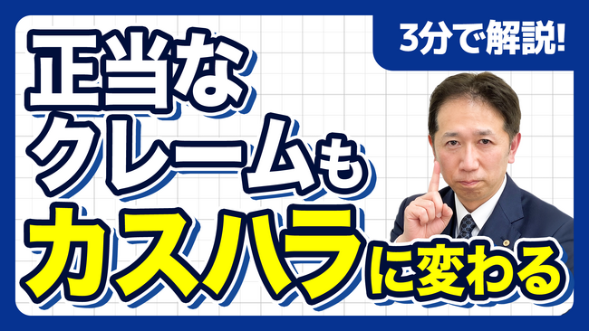 【社労士解説】「正当なクレーム」が「カスハラ」に豹変する瞬間。「お客様は神様」の呪縛から従業員を解放する、悪質要求への正しい切り替え基準と境界線判定シート