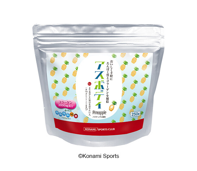 コナミスポーツクラブのオリジナルプロテイン「アスボディ」コラーゲン・ビタミン・鉄分を配合した「パイナップル風味」9月4日から数量限定販売！