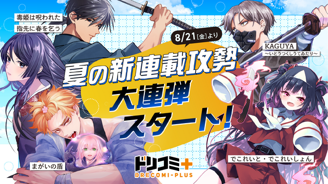 ドリコミ+に新連載の夏がくる!新作コミック12作品が怒涛の連続スタート