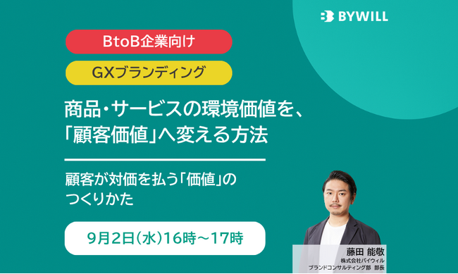 【無料セミナー】 商品・サービスの環境価値を、「顧客価値」へ変える方法