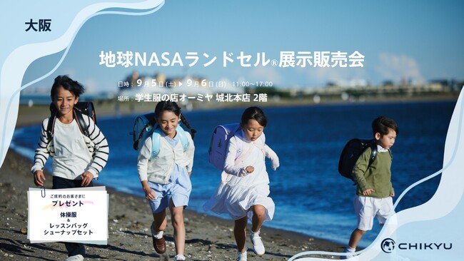 大阪・学生服の店 オーミヤ城北本店にて「地球NASAランドセル(R) 展示販売会」を開催いたします。