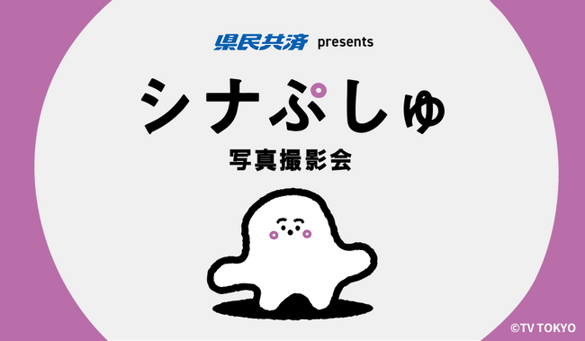 「県民共済 presents シナぷしゅ写真撮影会」9月13日（土）に10チャンあたりま縁日 IN 大須　で開催決定！