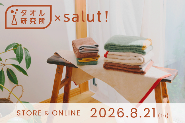 「タオル研究所」がインテリア雑貨ブランド「salut!」と初コラボ！オリジナルカラーのタオル＆バスマットを発売