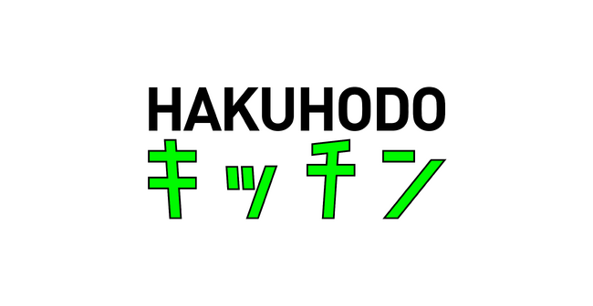 博報堂、培ったクリエイティビティを「コンテンツ」へと拡張。 コンテンツビジネスを推進する社内横断チーム「博報堂キッチン」を発足