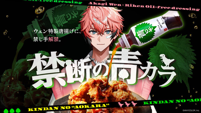 人気VTuber「赤城ウェン」と「リケンのノンオイル(R) 青じそ」がコラボ！「禁断の青カラキャンペーン」を8月21日から開催