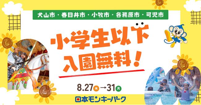 【日本モンキーパーク】地元のお子さま入園無料！犬山市ほか近隣5市を対象に特別ご招待キャンペーン！8/27～31＜愛知＞