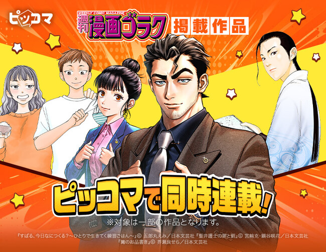 「週刊漫画ゴラク」掲載作品が、8月21日(金)よりピッコマで同時連載スタート!