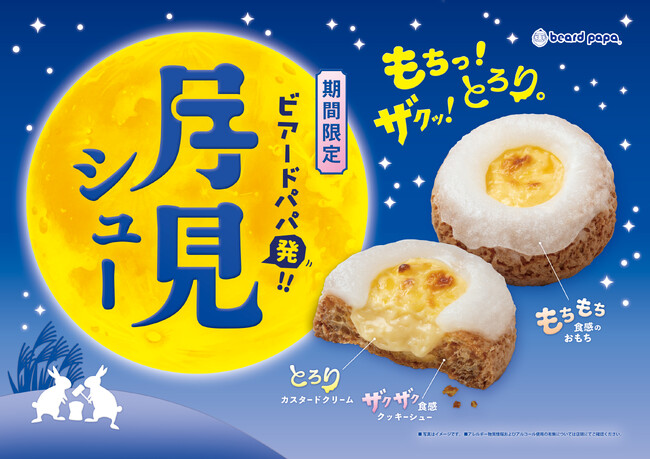 昨年完売続出「もちっ！ザクッ！とろり。」の新食感、ビアードパパの“月見シュー”が9月1日登場！声優・榊原優希さんが1人3役を熱演。限定コンテンツと連動した新しいお月見体験
