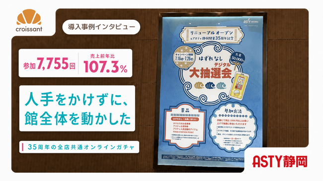 【導入事例】6年ぶりの館内抽選会を〈紙からオンライン〉へ。全店共通ガチャで11日間7,755回の参加を実現