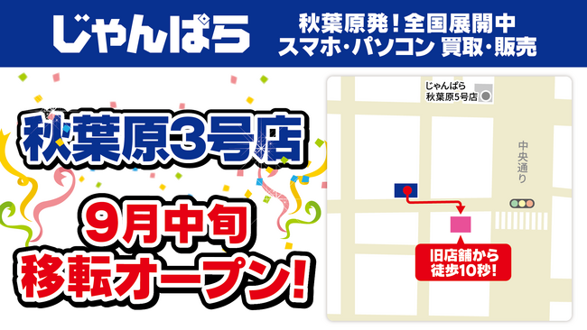 「じゃんぱら 秋葉原3号店」9月中旬移転オープン！