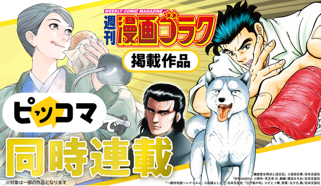 【週刊漫画ゴラク×ピッコマ】8/21より同時連載開始!最新話を週刊漫画ゴラク発売日に配信