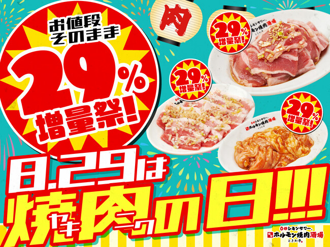 「0秒レモンサワー(R)仙台ホルモン焼肉酒場 ときわ亭」ホルモンやカルビなどがお得に楽しめる年に一度のキャンペーン『お値段そのまま29%増量祭!8.29はヤキニクの日!!!』8月29日「焼肉の日」限定開催