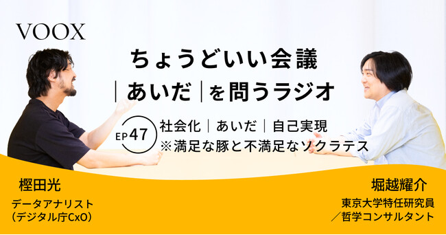 ちょうどいい会議｜あいだ｜を問うラジオ『Ep47:社会化｜あいだ｜自己実現　※満足な豚と不満足なソクラテス』音声教養メディアVOOX/Spotifyにて、配信開始！